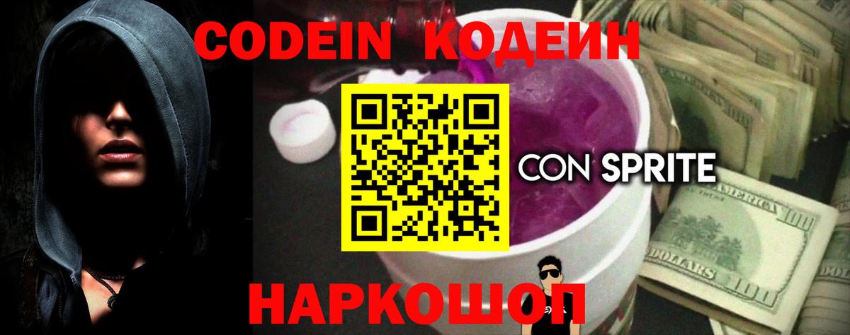 Кодеин напиток Lean (лин)  Вход с VPN  Нефтеюганск 