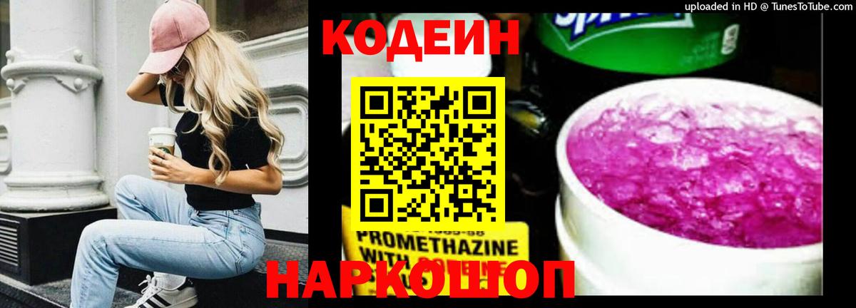 Кодеин напиток Lean (лин)  Вход с VPN  Нефтеюганск  Codein Purple Drank 